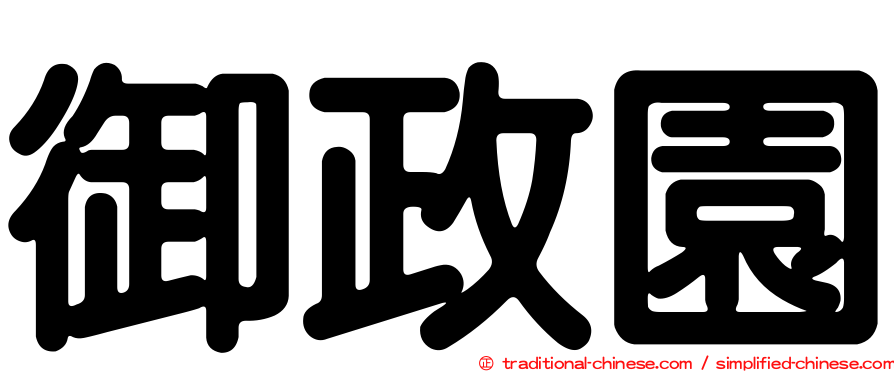 御政園