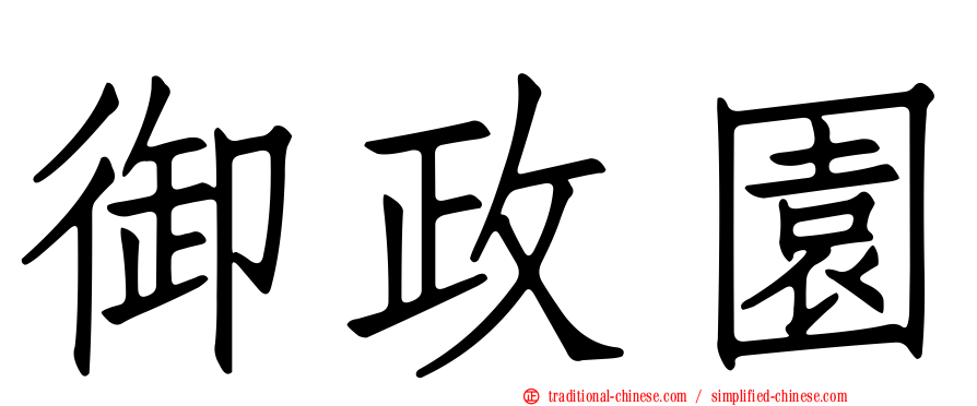 御政園