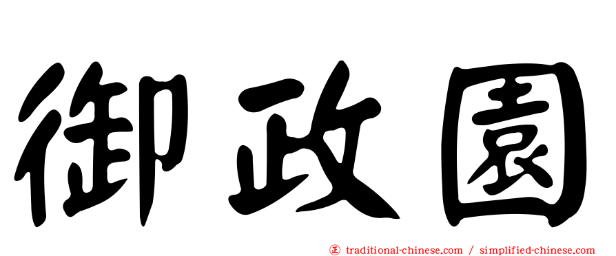 御政園