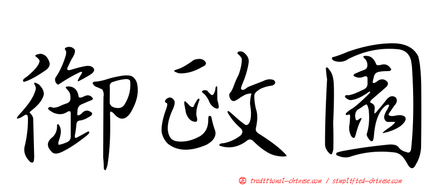 御政園