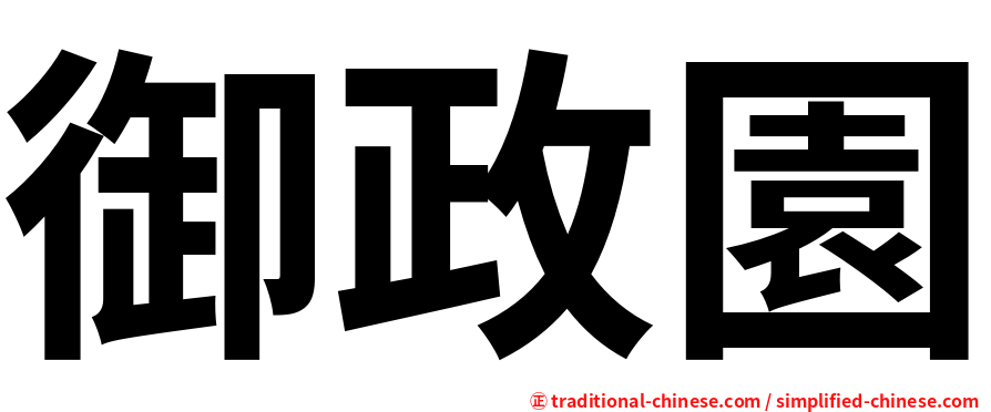 御政園