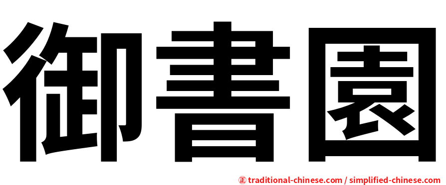 御書園