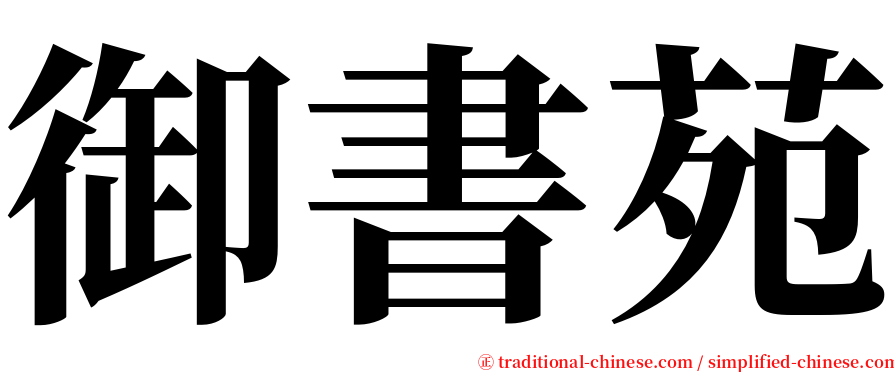 御書苑 serif font