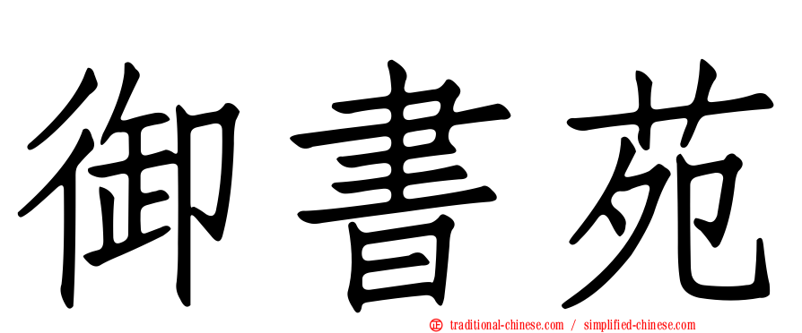 御書苑