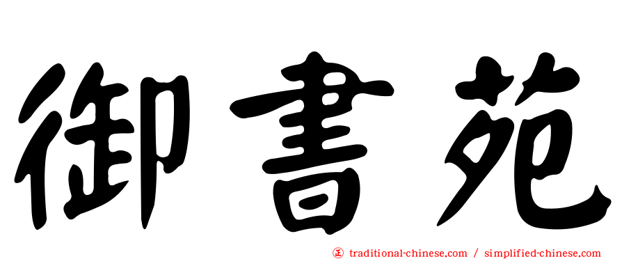 御書苑