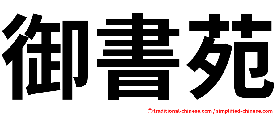 御書苑