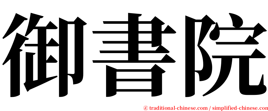 御書院 serif font