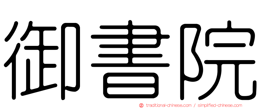 御書院