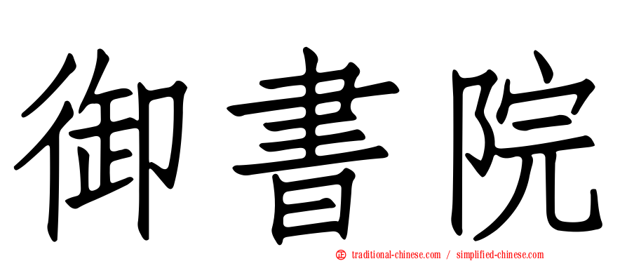 御書院