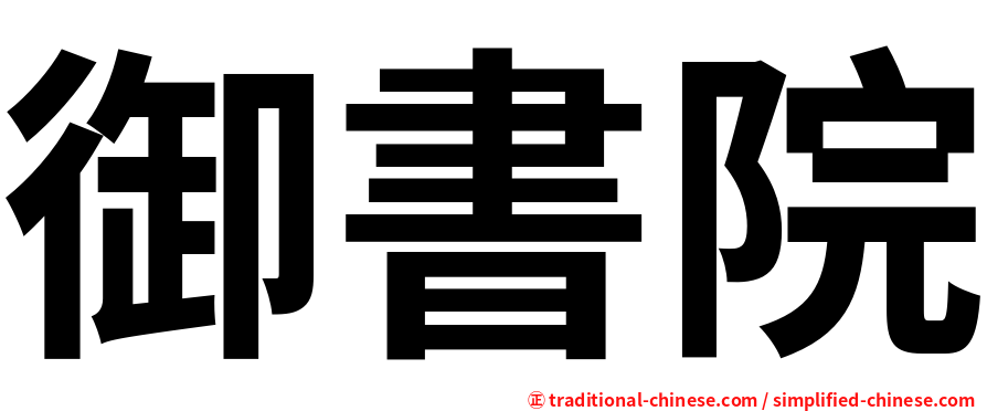 御書院