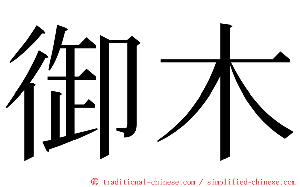 御木 ming font