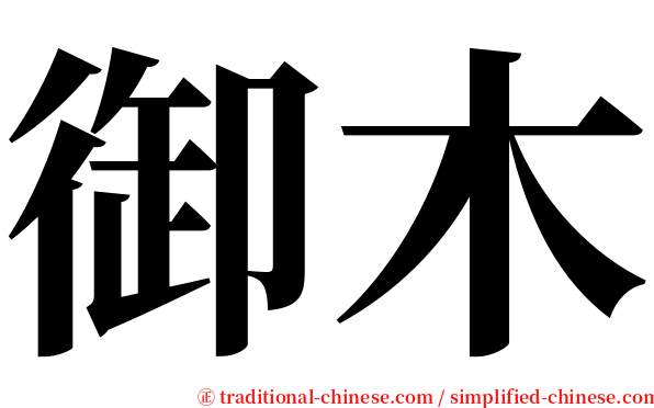 御木 serif font