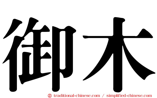 御木