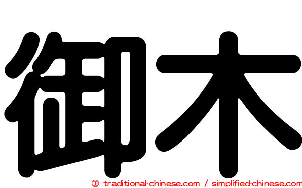 御木