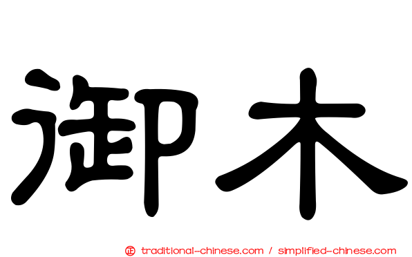 御木