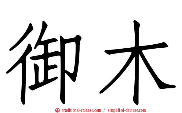 御木