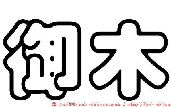 御木