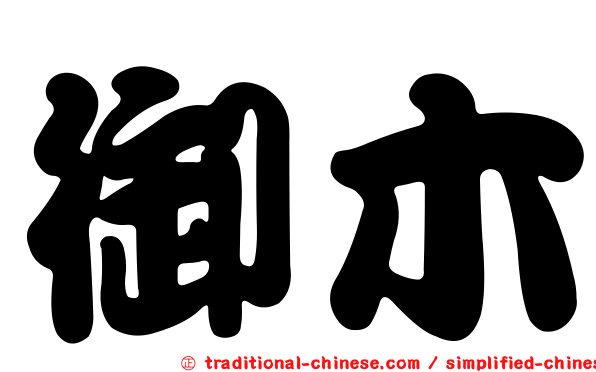 御木