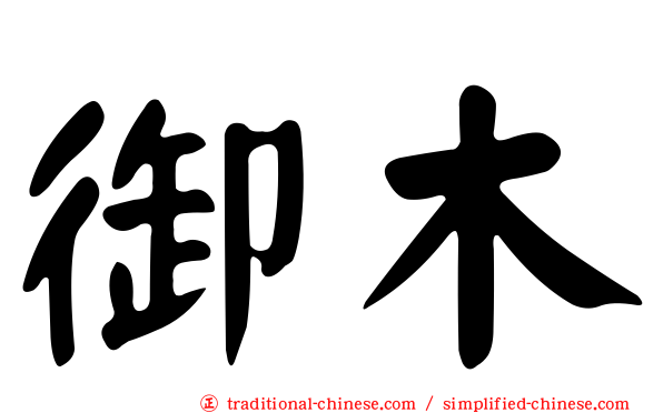 御木