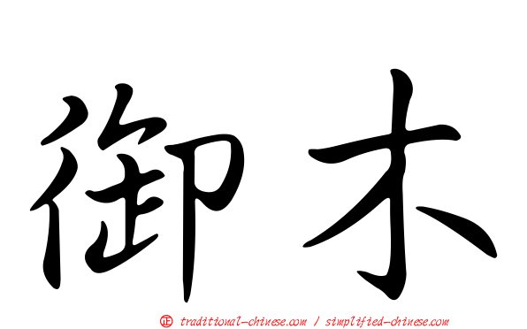御木