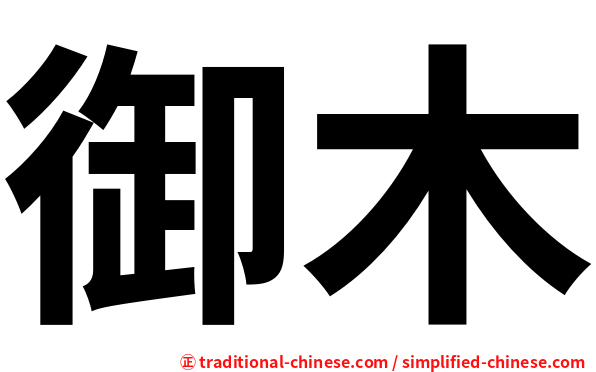 御木