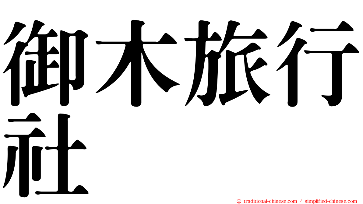 御木旅行社