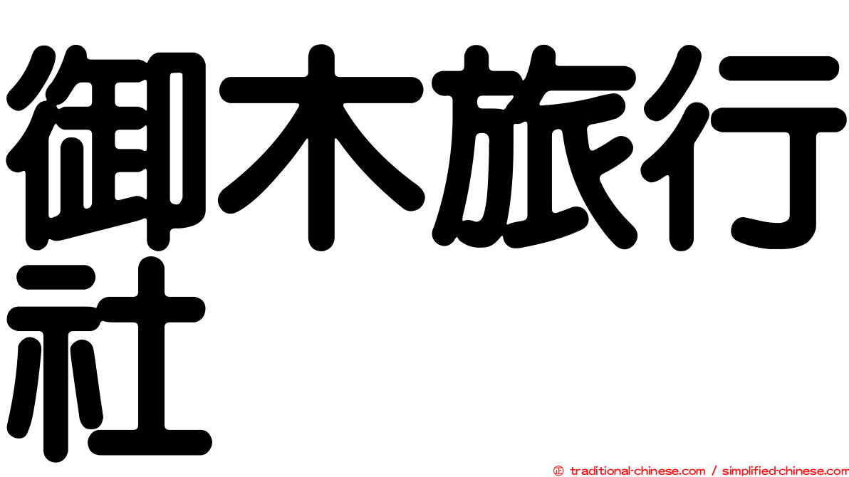 御木旅行社