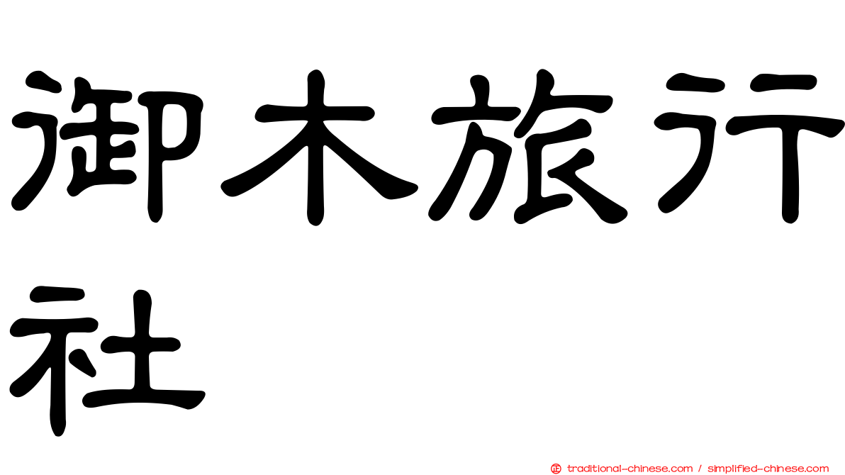 御木旅行社