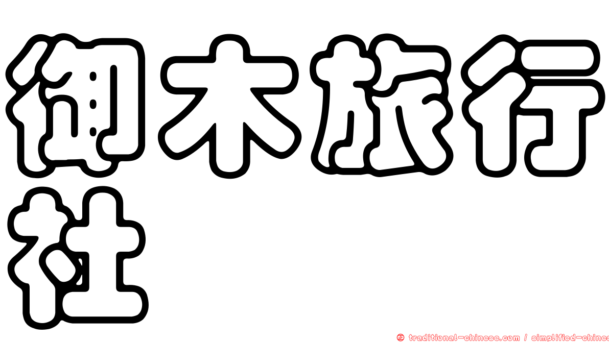 御木旅行社