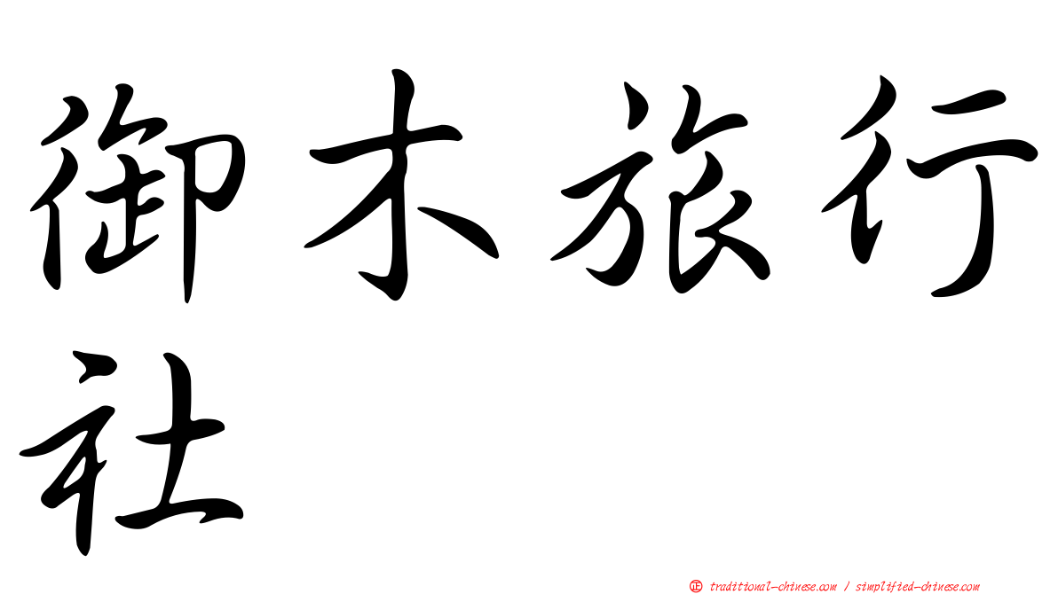 御木旅行社
