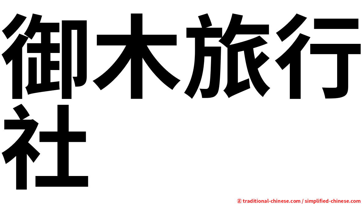 御木旅行社