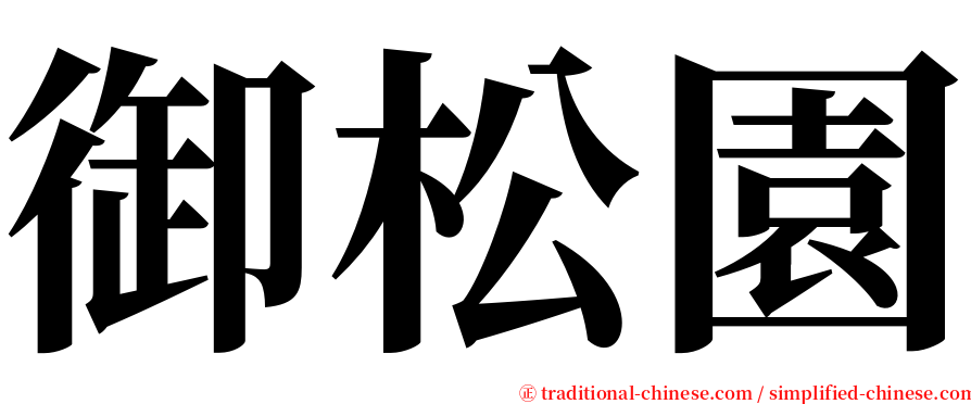 御松園 serif font