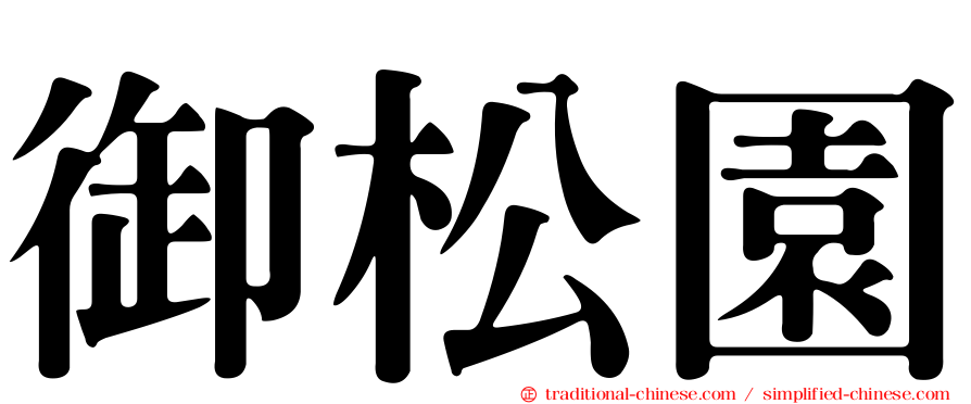 御松園