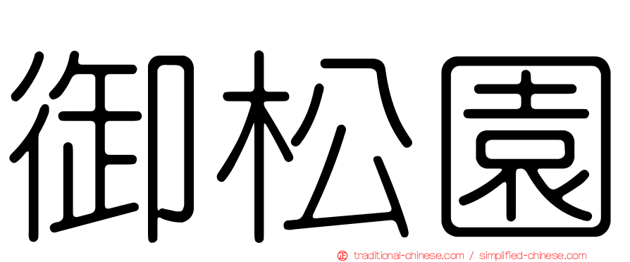 御松園