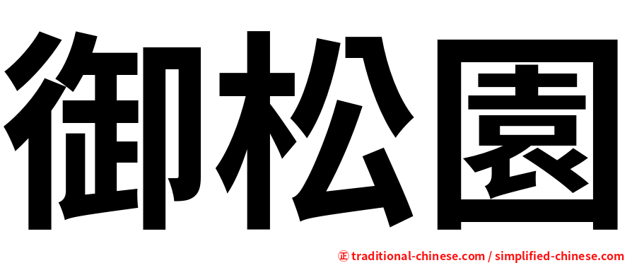 御松園