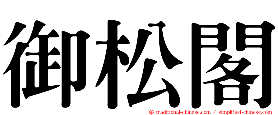 御松閣
