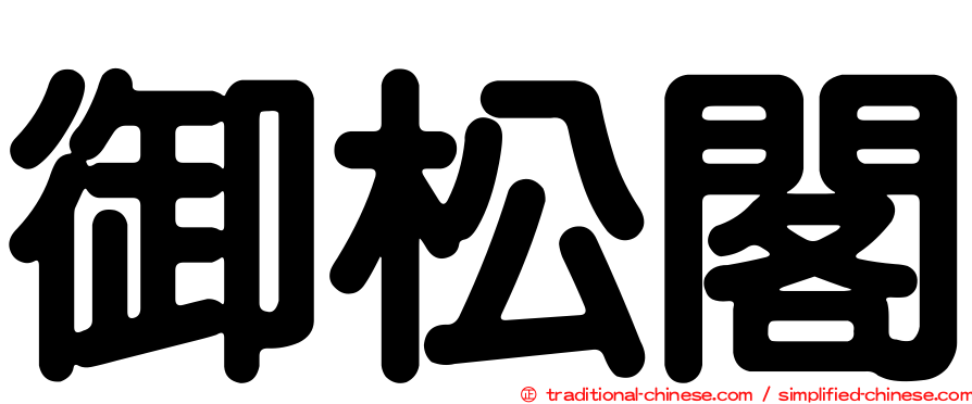 御松閣