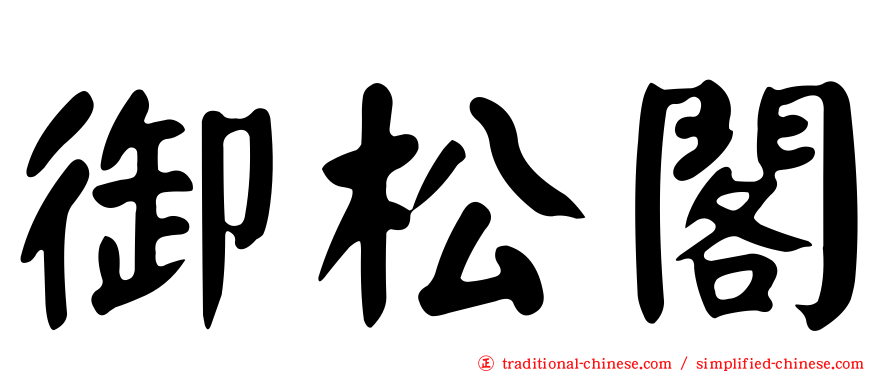 御松閣