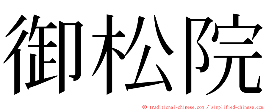 御松院 ming font