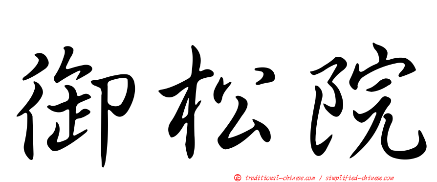 御松院