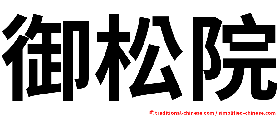 御松院