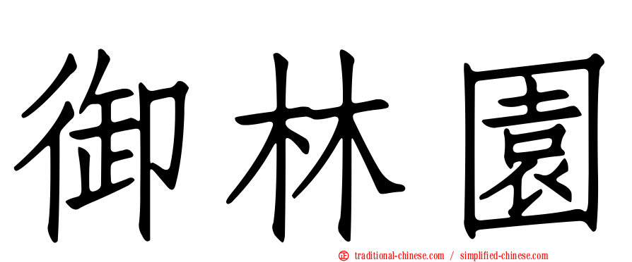御林園