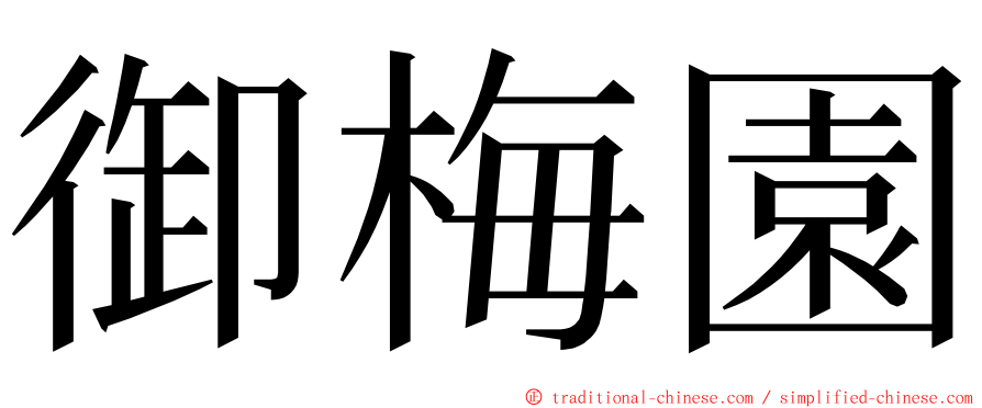 御梅園 ming font