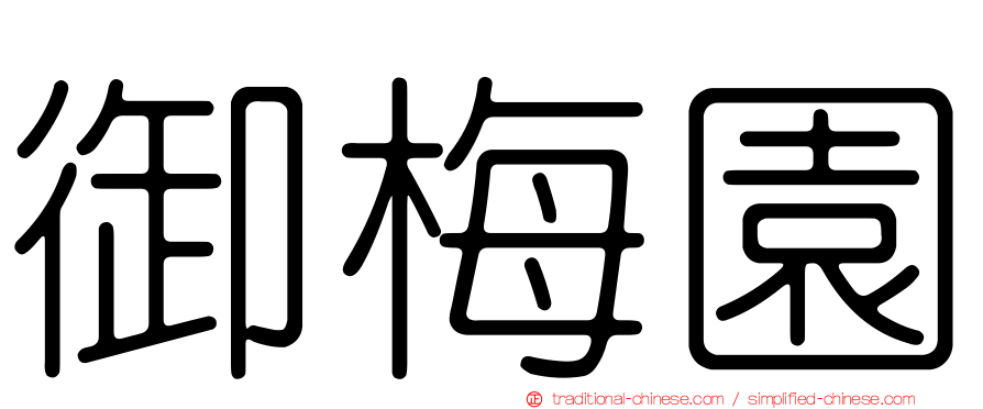 御梅園