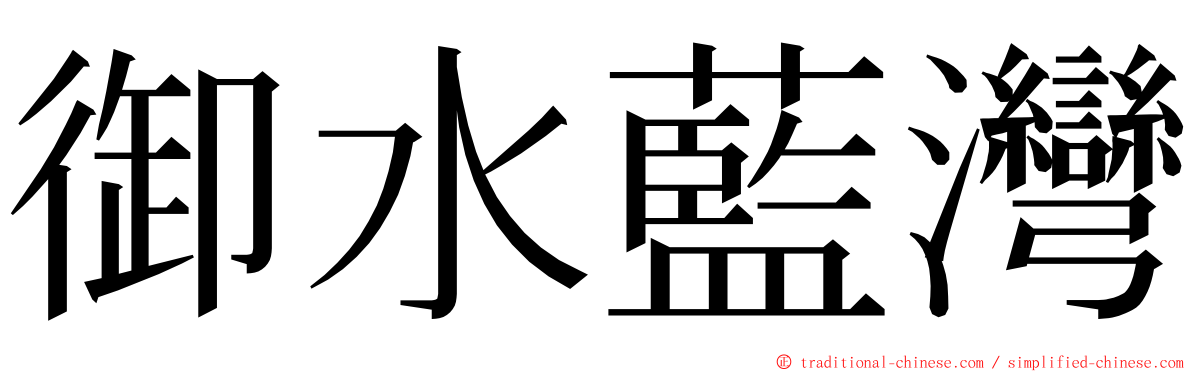 御水藍灣 ming font