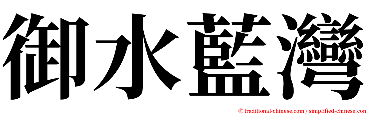 御水藍灣 serif font