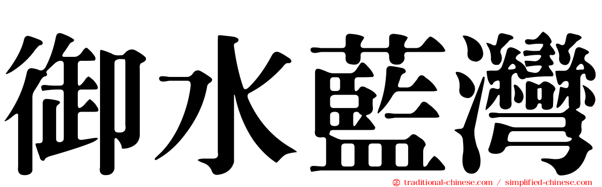 御水藍灣