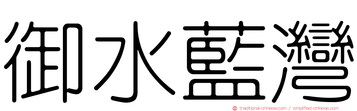 御水藍灣