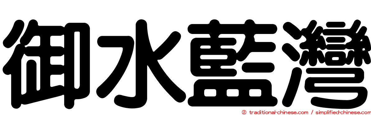 御水藍灣
