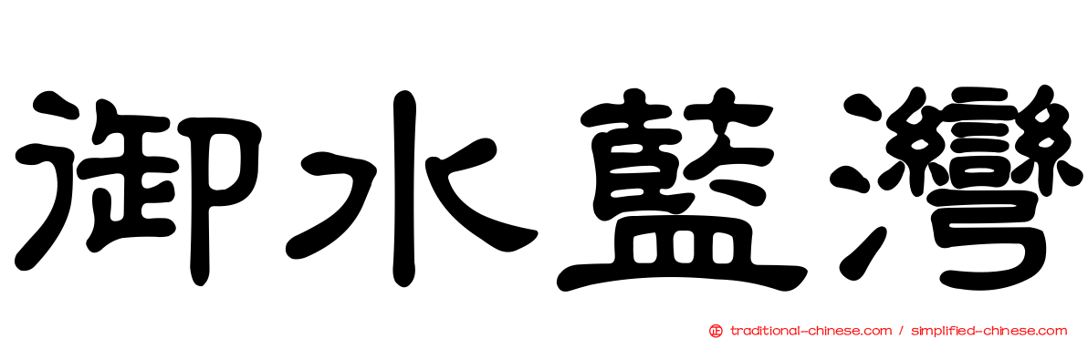 御水藍灣